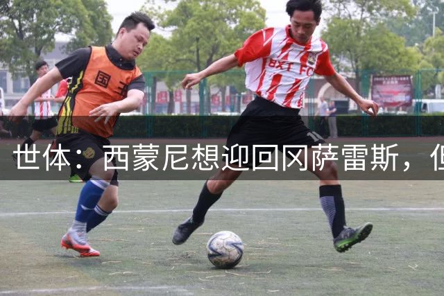 世体：西蒙尼想迎回冈萨雷斯，但用瑟洛特换无异于拆东墙补西墙