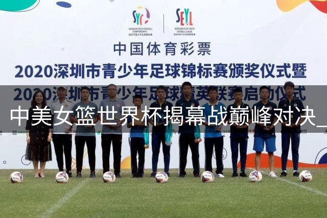 中美女篮世界杯揭幕战巅峰对决 郑薇率队挑战世界冠军