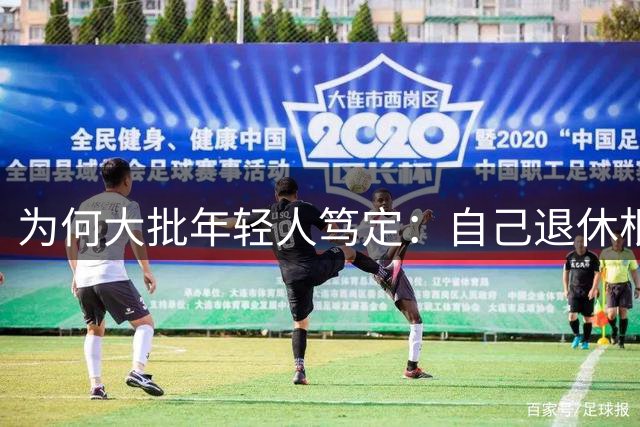 为何大批年轻人笃定：自己退休根本领不到养老金？全民焦虑