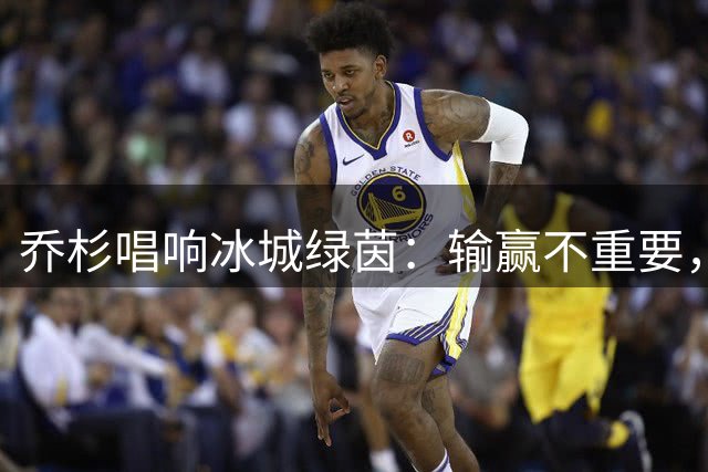 乔杉唱响冰城绿茵：输赢不重要，大家来玩快乐就好