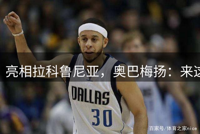 亮相拉科鲁尼亚，奥巴梅扬：来这里是为了赢球，应该做出榜样
