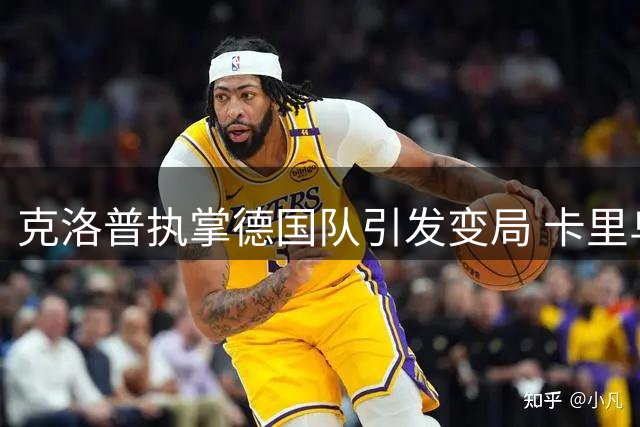克洛普执掌德国队引发变局 卡里乌斯重返国家队现曙光