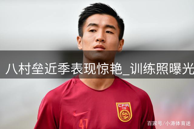 八村垒近季表现惊艳 训练照曝光展现神准三分