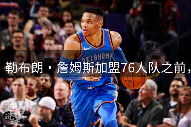 勒布朗·詹姆斯加盟76人队之前，曾希望骑士队交易得到凯里·欧文