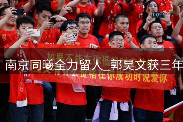 南京同曦全力留人 郭昊文获三年顶薪续约