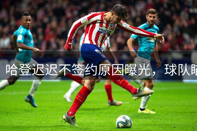 哈登迟迟不签约原因曝光，球队瞄准掘金新星，骑士休赛期总算出手