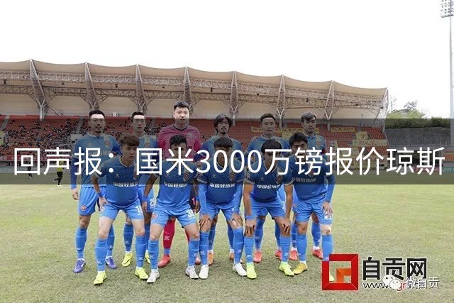 回声报：国米3000万镑报价琼斯 比红军估价低500万；卖他将是错误