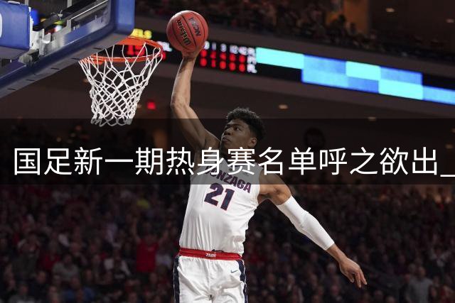 国足新一期热身赛名单呼之欲出 韦世豪领衔出征 多名主力因亚运缺席