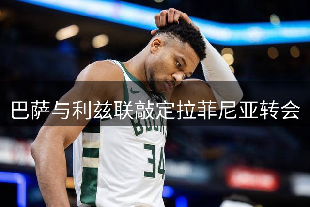 巴萨与利兹联敲定拉菲尼亚转会