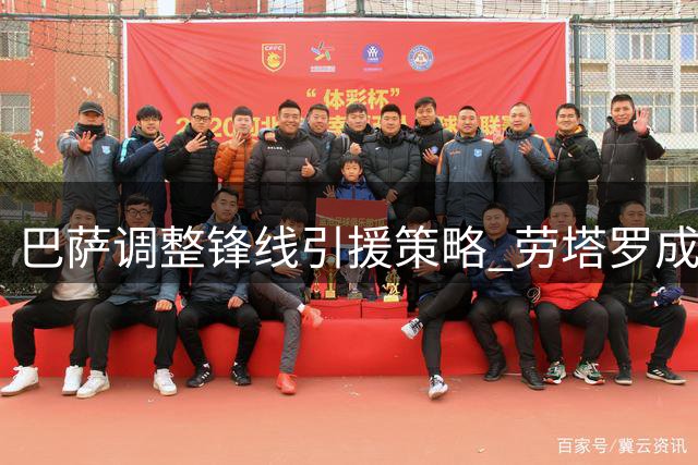 巴萨调整锋线引援策略 劳塔罗成首选目标