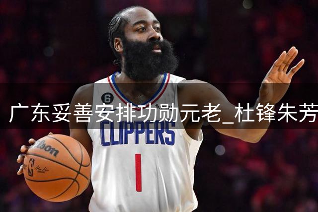 广东妥善安排功勋元老 杜锋朱芳雨转型新角色