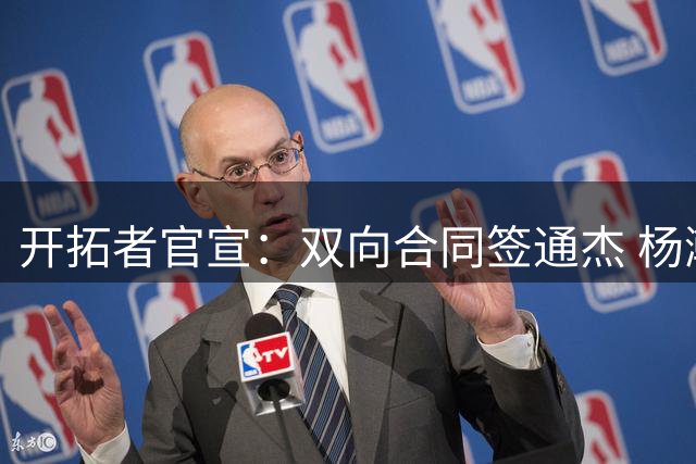 开拓者官宣：双向合同签通杰 杨瀚森新队友战中国男篮狂输34分