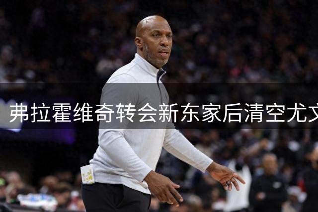 弗拉霍维奇转会新东家后清空尤文社媒内容