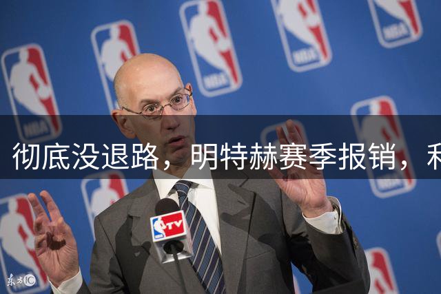 彻底没退路，明特赫赛季报销，利物浦只能硬着头皮追姆巴耶