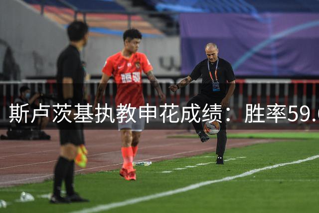 斯卢茨基执教申花成绩：胜率59.6%，两次带队获得中超亚军