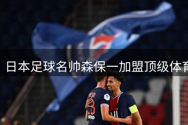 日本足球名帅森保一加盟顶级体育经纪公司UDN