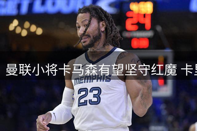 曼联小将卡马森有望坚守红魔 卡里克持续关注其成长