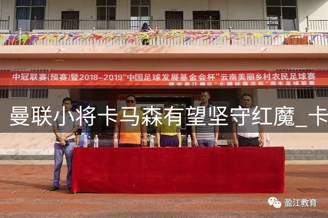 曼联小将卡马森有望坚守红魔 卡里克持续关注其成长