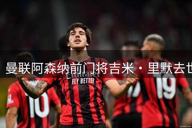 曼联阿森纳前门将吉米·里默去世，曾任中国足球教练