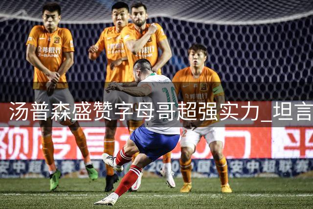 汤普森盛赞字母哥超强实力 坦言MVP搭档促其选择热火