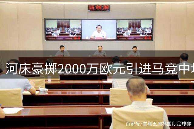 河床豪掷2000万欧元引进马竞中场悍将 阿根廷国脚阿尔马达正式加盟