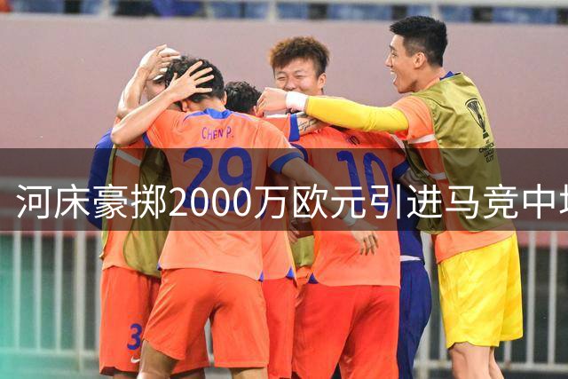 河床豪掷2000万欧元引进马竞中场悍将 阿根廷国脚阿尔马达正式加盟