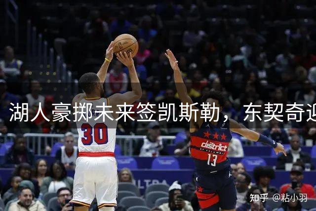 湖人豪掷未来签凯斯勒，东契奇迎来最强内线搭档？