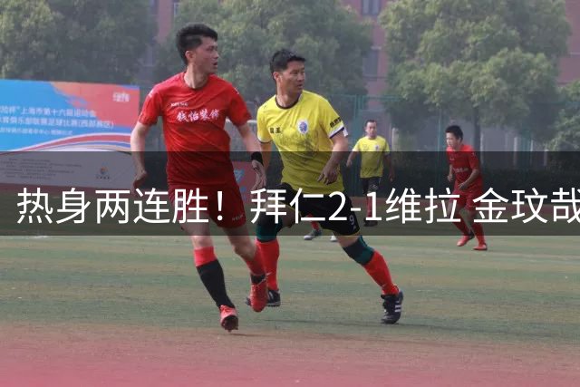 热身两连胜！拜仁2-1维拉 金玟哉戈麦斯破门迪亚斯替补建功