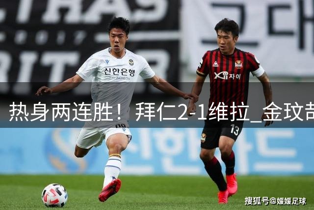 热身两连胜！拜仁2-1维拉 金玟哉戈麦斯破门迪亚斯替补建功