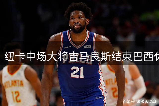 纽卡中场大将吉马良斯结束巴西休假 火速飞抵西班牙备战新赛季