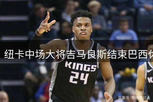 纽卡中场大将吉马良斯结束巴西休假 火速飞抵西班牙备战新赛季