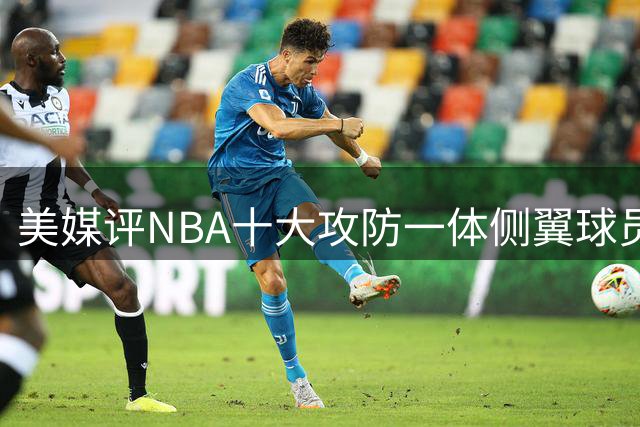 美媒评NBA十大攻防一体侧翼球员，科比第7，巴特勒第3，伦纳德屈居第2