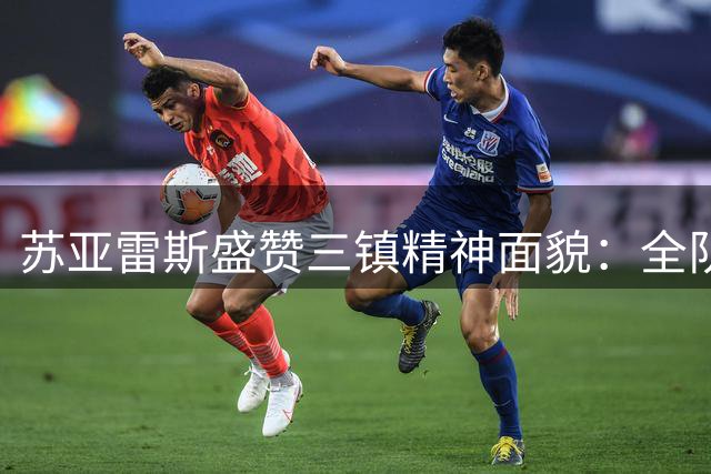 苏亚雷斯盛赞三镇精神面貌：全队斗志昂扬，未来可期