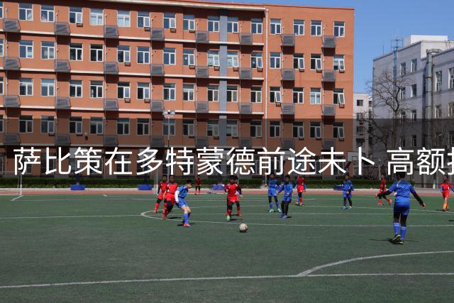 萨比策在多特蒙德前途未卜 高额报价或促其转会