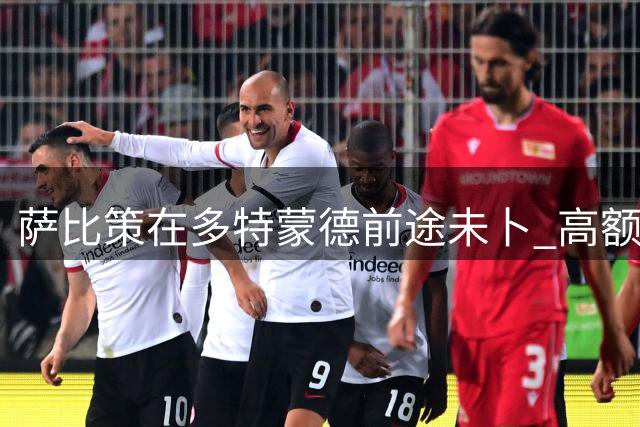 萨比策在多特蒙德前途未卜 高额报价或促其转会