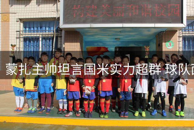 蒙扎主帅坦言国米实力超群 球队面临多重挑战