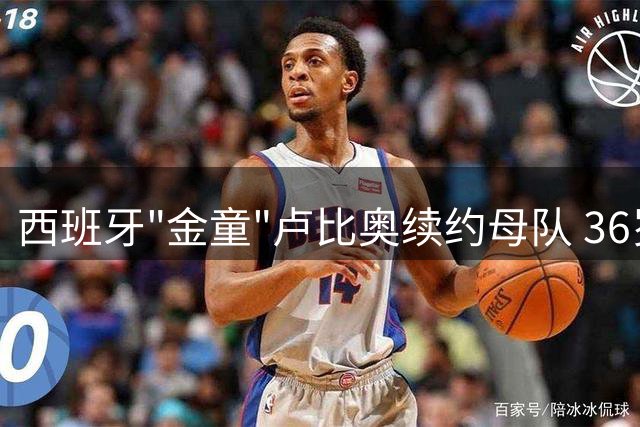 西班牙"金童"卢比奥续约母队 36岁传奇继续征战西甲
