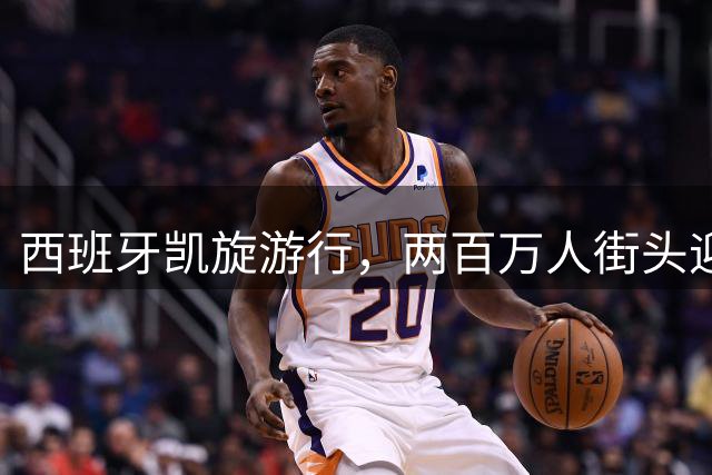 西班牙凯旋游行，两百万人街头迎英雄