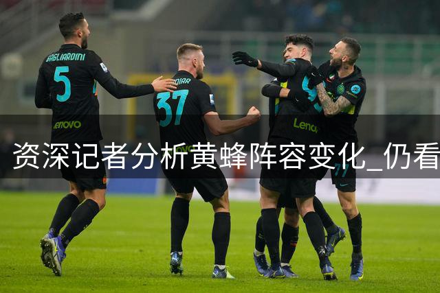 资深记者分析黄蜂阵容变化 仍看好球队季后赛前景