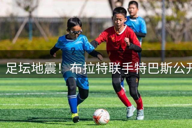 足坛地震！布拉特联手特巴斯公开逼宫 要求因凡蒂诺立即下台