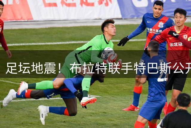 足坛地震！布拉特联手特巴斯公开逼宫 要求因凡蒂诺立即下台