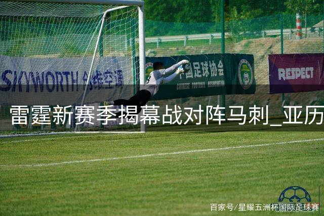 雷霆新赛季揭幕战对阵马刺 亚历山大有望复制库里连庄MVP壮举