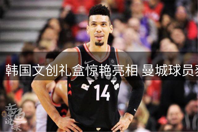 韩国文创礼盒惊艳亮相 曼城球员获赠融合传统绳结艺术赛季限定款