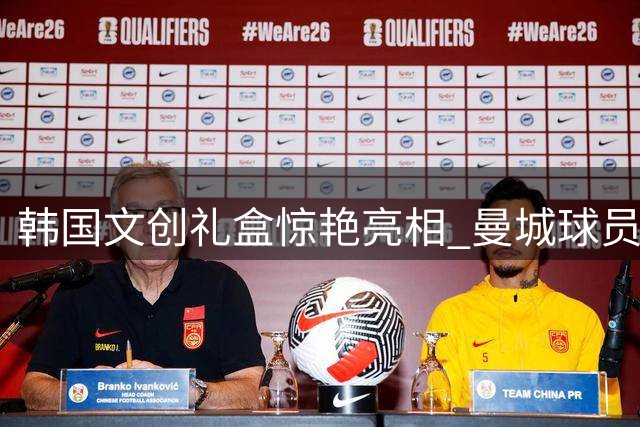韩国文创礼盒惊艳亮相 曼城球员获赠融合传统绳结艺术赛季限定款