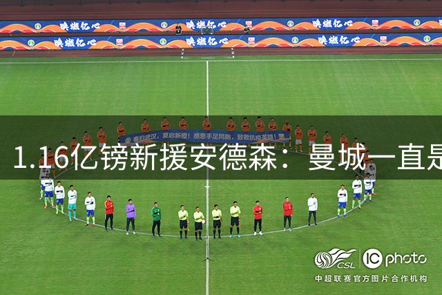 1.16亿镑新援安德森：曼城一直是曼彻斯特之王