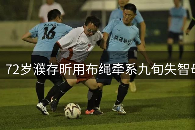 72岁濮存昕用布绳牵系九旬失智母亲 深夜守护不言悔