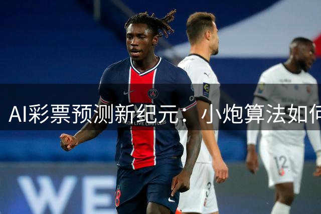AI彩票预测新纪元：小炮算法如何颠覆传统购彩模式